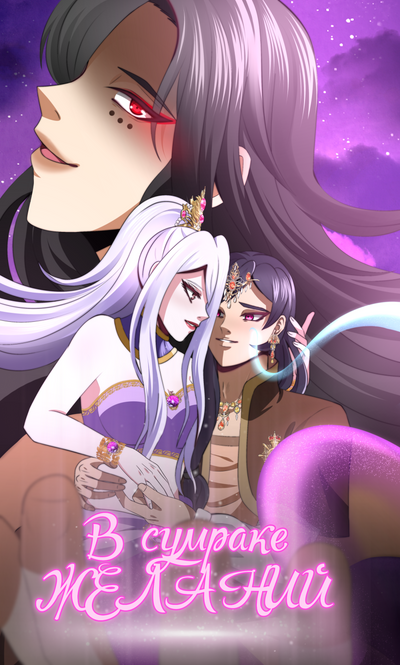 В сумраке желаний
