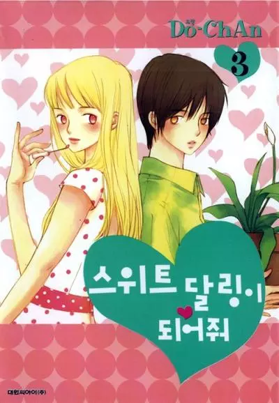 Постер Будь моим любимым