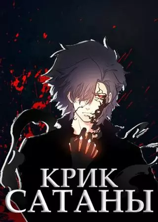 Крик сатаны