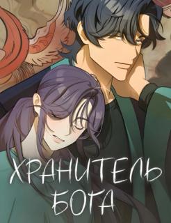 Хранитель бога