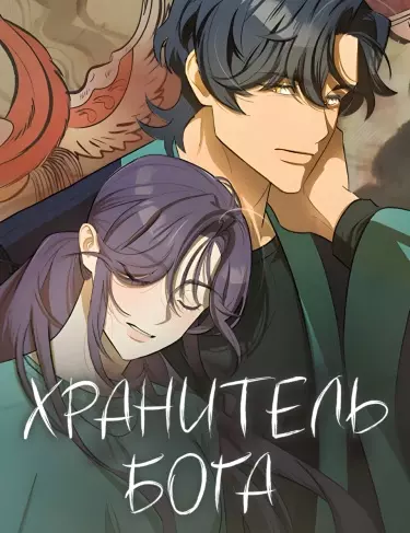 Хранитель бога