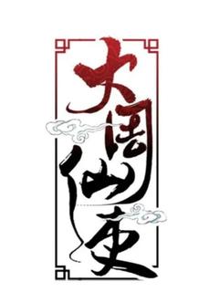 Великий бессмертный (Новелла)