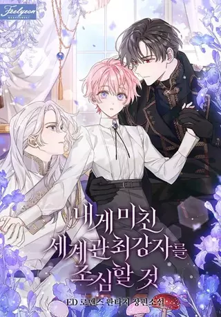 Остерегайтесь сильнейшего мужчины, который без ума от меня