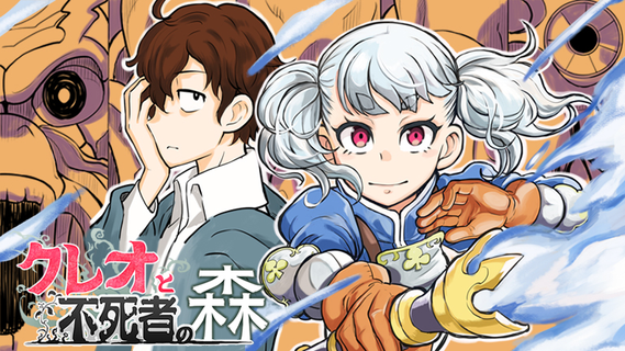 Клео и лес нежити