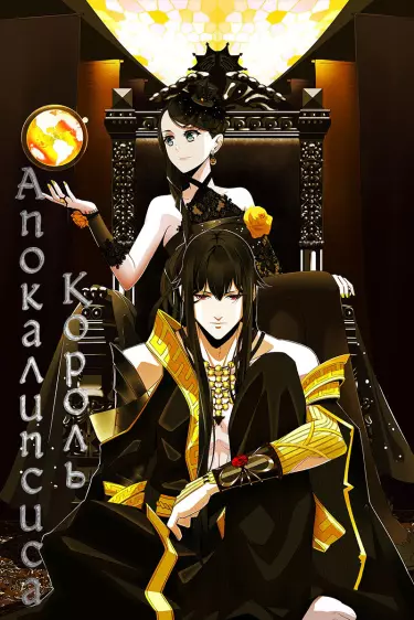 Король Апокалипсиса