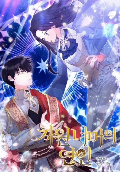 Постер Любовники за пределами измерения