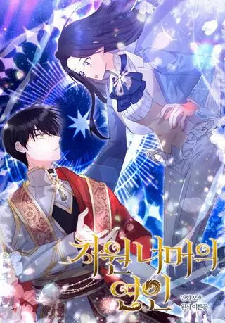 Любовники за пределами измерения