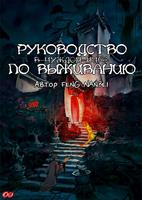 Руководство По Выживанию В Чуждом Мире (Новелла)