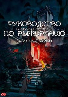 Руководство По Выживанию В Чуждом Мире (Новелла)