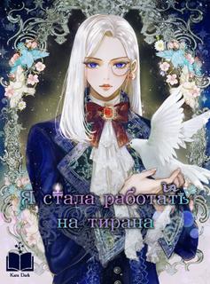 Я стала работать на тирана