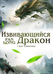 Извивающийся дракон (Новелла)