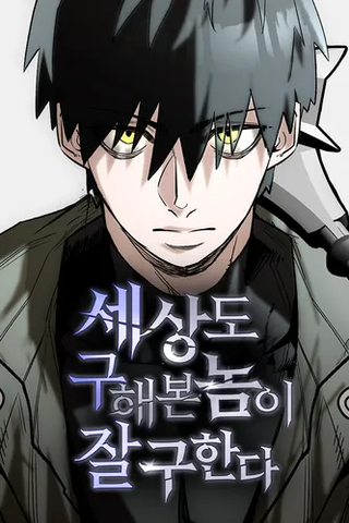 Мой навык - спасение мира