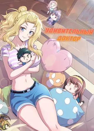 Удивительный доктор