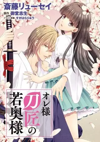 Молодая жена мастера меча