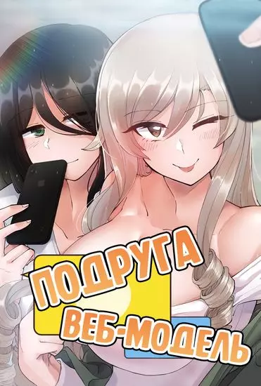Постер Подруга веб-модель