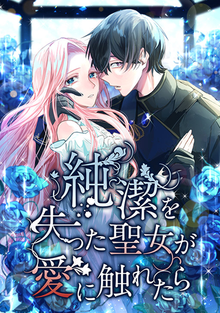 Святая, потерявшая невинность, влюбляется