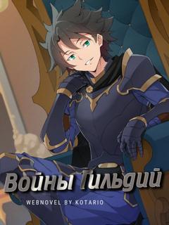 Войны Гильдий (Новелла)