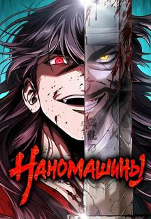 Наномашины