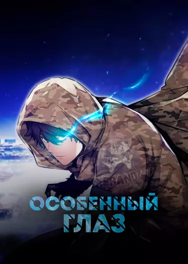 Особенный глаз