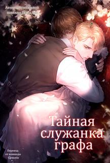 Тайная служанка графа
