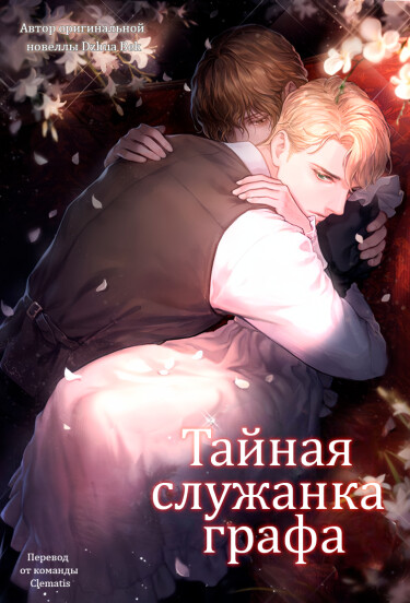 Постер Тайная служанка графа