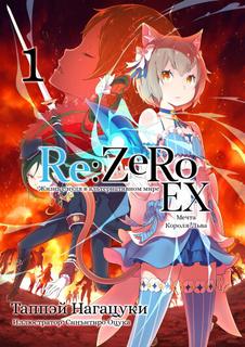 Re:Zero. Жизнь с нуля в альтернативном мире. Экстры (Новелла)