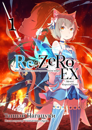 Re:Zero. Жизнь с нуля в альтернативном мире. Экстры (Новелла)