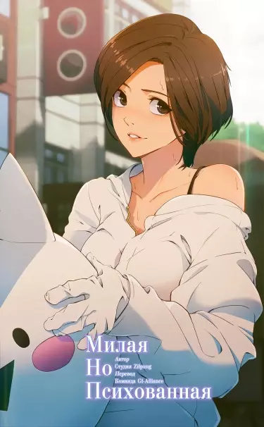 Постер Милая, но психованная