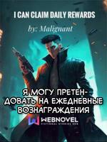 Я могу претендовать на ежедневные вознаграждения
