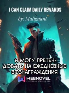 Я могу претендовать на ежедневные вознаграждения
