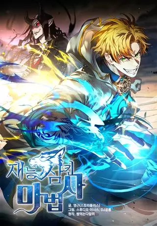 Чародей, поглощающий способности