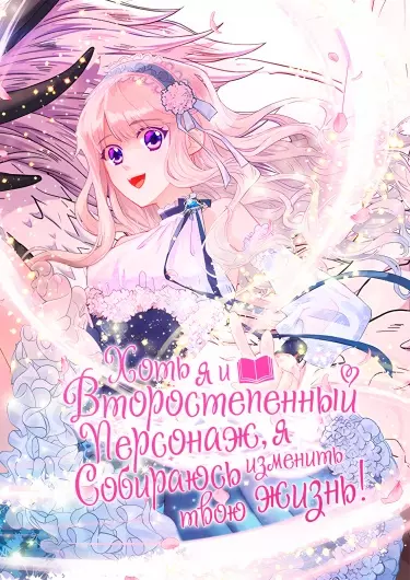 Постер Хоть я и второстепенный персонаж, я собираюсь изменить твою жизнь!