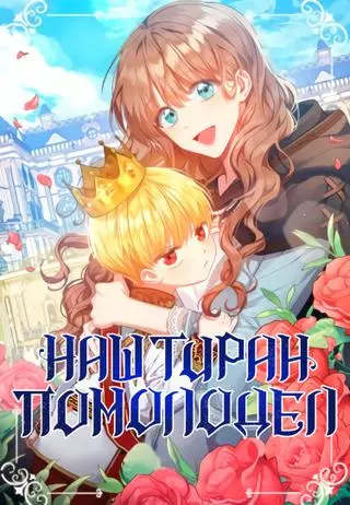 Наш тиран стал молодым