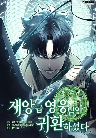 Возвращение героя катастрофы