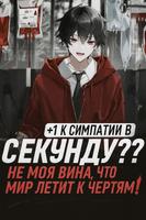 +1 к симпатии в секунду? Не моя вина, что мир летит к чертям!