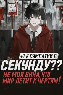 +1 к симпатии в секунду? Не моя вина, что мир летит к чертям!