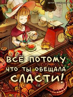 Всё потому, что ты обещала сласти! (Новелла)