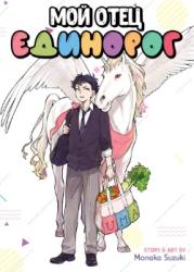 Мой отец единорог
