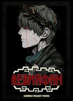 Левиафан (Новелла)