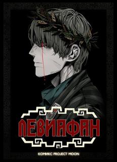 Левиафан (Новелла)