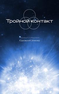 Тройной контакт (Новелла)