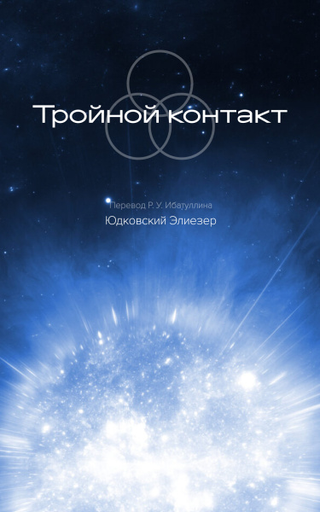 Тройной контакт (Новелла)