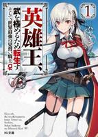 Перевоплотившийся король-герой, ставший самой сильной ученицей рыцаря (Новелла)