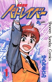 Мобильная полиция Patlabor