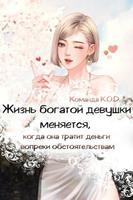 Жизнь богатой девушки меняется, когда она тратит деньги вопреки обстоятельствам (Новелла)