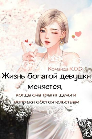 Жизнь богатой девушки меняется, когда она тратит деньги вопреки обстоятельствам (Новелла)
