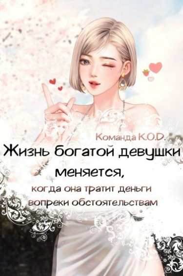 Жизнь богатой девушки меняется, когда она тратит деньги вопреки обстоятельствам (Новелла)