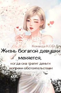 Жизнь богатой девушки меняется, когда она тратит деньги вопреки обстоятельствам (Новелла)