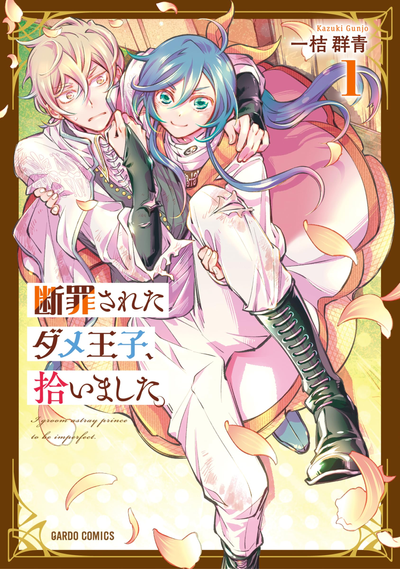 Обречённого, никчёмного принца приютили