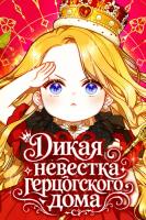 Дикая невестка герцогского дома
